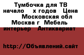 Тумбочка для ТВ начало 60-х годов › Цена ­ 300 - Московская обл., Москва г. Мебель, интерьер » Антиквариат   